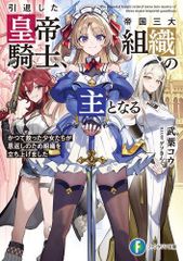 [新品][ライトノベル]引退した皇帝騎士、帝国三大組織の主となる かつて救った少女たちが恩返しのため組織を立ち上げました (全1冊)