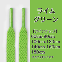 No.11　ライムグリーン　緑　シューレース　靴紐　靴ひも　くつひも　平紐　60cm/90cm/100cm/120cm/140cm/160cm/180cm　8mm幅　高品質　37カラーラインナップ　運動靴　スニーカー　レディース　メンズ