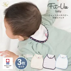 【公式ショップ】 汗取りパッド 3枚セット 今治  Fit-Use 送料無料 (今治袋ラッピング) (ポスト投函) ベビー ガーゼ 出産祝い プチギフト 汗取りインナー 肌着 寝汗対策 日本製 男の子 女の子 まとめ買い 新品 ※紙袋付属なし・のし対応不可