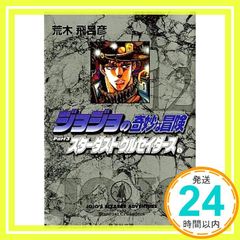 조조의 기묘한 모험 12 Part3 스타 더스트 크루세이더스 5 (슈에이샤 문고(코믹판)) 아라키 히로히코_02