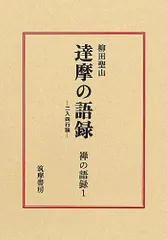 2024年最新】禅語録の人気アイテム - メルカリ