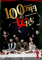 2025年最新】100万円の女たち dvdの人気アイテム - メルカリ 