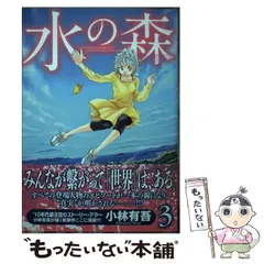 中古】 水の森 2/講談社/小林有吾