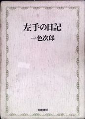 五木寛之 変奏曲 限定469部 函つき 写真・佐藤明 平凡社 五木寛之 変奏曲 限定469部 函つき 写真・佐藤明 平凡社