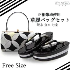 草履バッグ 草履バック 草履バッグセット 銀糸 金糸 七宝 モノトーン 正絹帯地 古典柄 振袖 成人式 卒業式 フリ－サイズ WA-Z-9