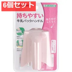 使っていいね！ 持ちやすい 牛乳パックハンドル ピンク 6個セット まとめ売り