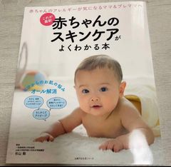 赤ちゃんのスキンケアがよくわかる本