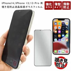 iPhone14 iPhone 13/13 Pro 用 ガラス フィルム 覗き見防止 液晶保護 ガラスフィルム 液晶保護フィルム アイフォン14 アイフォン 13pro 液晶フィルム 画面保護 画面全体