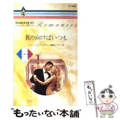 【中古】 振り向けばいつも パリから来た恋人２/ハーパーコリンズ・ジャパン/ヘレン・ビアンチン 中古】 振り向けばいつも パリから来た恋人2/ハーパーコリンズ