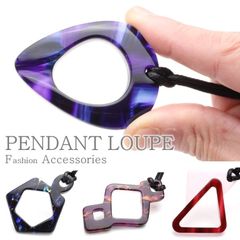 【新品】ルーペペンダント ルーペネックレス ルーペ 高級 メガネ生地で作ってます ハンドル―ぺ 手で持つルーペ 女性 レディース ネックレス ペンダント デザイン 携帯 かわいい 拡大鏡 おしゃれ 軽い 軽量 倍率 約1.75倍 No.ルーペ PEAL