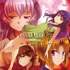 (CD)PS Vita&PS3ソフト「 ひぐらしのなく頃に粋 」主題歌集／いとうかなこ、彩音、上間江望