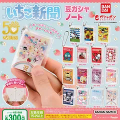 サンリオキャラクターズ いちご新聞 豆ガシャノート [全15種セット フルコンプ] ガチャガチャ カプセルトイ