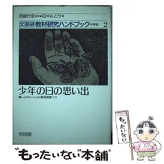 【中古】 文芸研授業研究ハンドブック １０/明治図書出版/文芸教育研究協議会 文芸研の本 | 文芸研ホームページ