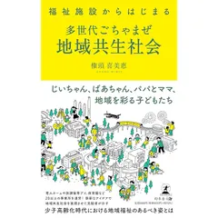 福祉施設からはじまる 多世代ごちゃまぜ地域共生社会