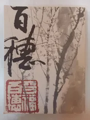 平福百穂、【秋田名勝画帖　千秋公園より大平山を眺む】、希少な大判額装用画集より 平福百穂、【秋田名勝画帖 千秋公園より大平山を眺む】、希少な大判