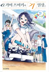 【新品初版】尾守つみきと奇日常。 全４巻 アニメイト特典付き コミック】尾守つみきと奇日常。(4) | アニメイト