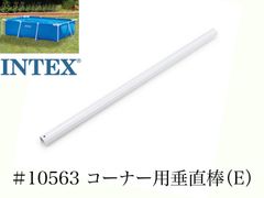 2本セット　#10563　コーナー用垂直棒(E)インテックス300×200×75