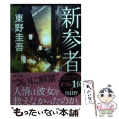 新参者 - メルカリ