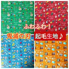 《ふわふわ起毛生地》鬼滅の刃キャラクター生地