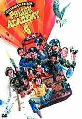 【中古】洋画DVD ポリスアカデミー4 市民パトロール 特別版