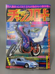 チャンプロード 2011年1月号 279号 俺の単車遍歴 旧車會イベント報告 音スタ