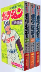 立風書房 ダイナミックコミックス 小畑しゅんじ ガッツジュン全3巻 初版セット