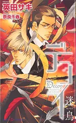 英田サキ　デコイ　迷鳥・囮鳥　ドラマCD+特典付 2025年最新】デコイ 迷鳥 CDの人気アイテム - メルカリ