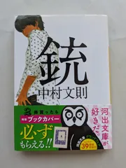初版　帯付き　銃     中村 文則 銃 (河出文庫) | 中村 文則 |本 | 通販 | Amazon