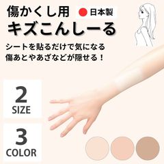傷隠し シール キズこんしーる 絆創膏 カバーテープ ほくろ あざ しみ やけど きず 隠す きず隠し スキンシール コンシーラー 貼るだけ