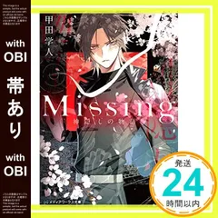 Missing 新装版　1〜13巻全巻初版帯付き Amazon.co.jp: ミッシング Missing ライトノベル 1-13巻セット