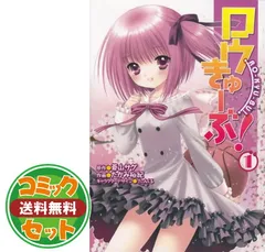 2025年最新】ロウきゅーぶ 全巻の人気アイテム - メルカリ