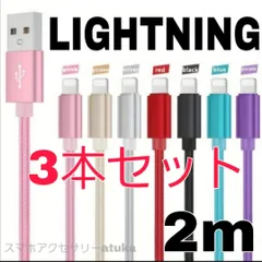 3本セット iPhone 2m 充電器 ライトニング ケーブル 充電 コード  USB lightning cable 急速 高速通信 同期 長い アイフォン アイフォーン iPhone14 iPhone13 iPhone12 iPhoneSE