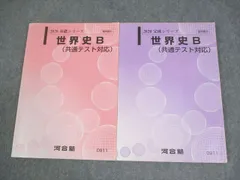 河合塾 世界史B(共通テスト対応) テキスト通年セット 2020 計2冊 022S0B
