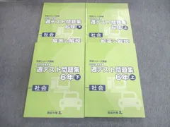 四谷大塚 小6 予習シリーズ準拠 2020年度度実施 週テスト問題集 社会 上/下 計2冊 ☆ 035M2D