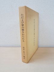 ただよび聲の響きわたれる　松井貫之／編述　法雷友の集い