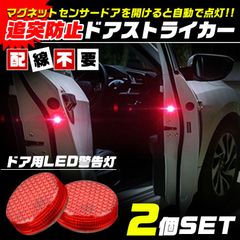 車 ドア 警告灯 LED ライト 追突事故 怪我防止 予防 夜間歩行者対策 マグネットセンサー 自動点灯 両面テープ 取り付け簡単