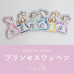 【T-2】プリンセスイニシャルワッペン　★アイロンワッペン   名入れ可能　入園入学　アルファベット
