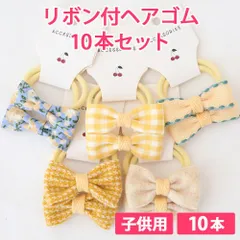 10本セット ハニー（イエロー） 子供用 リボン付ヘアゴム リボン4cm ボンボン1.5cm やわらかヘアゴム 新品未使用【匿名配送＋100円】|a109-hony-140|