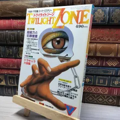 8-1 トワイライトゾーン UFOと宇宙 7月号 No.105 1984年 018831