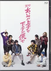 舞台あいつが上手で下手が僕でBlu-ray Amazon.co.jp: 舞台「あいつが上手で下手が僕で」 [Blu-ray