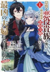 [新品]怠惰な悪役貴族の俺に、婚約破棄された悪役令嬢が嫁いだら最凶の夫婦になりました@COMIC (1巻 最新刊)