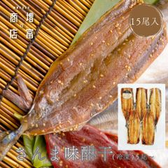 国産 増富商店 さんま味醂干 （冷凍） ５尾×3 国産 サンマ ひもの 干物 みりん干し お取り寄せ 開き 無添加 詰め合わせ まとめ買い 真空パック 和歌山 送料無料 TV 紹介 高い干物 高級 理由  絶妙 塩 加減 簡単 焼くだけ 時短 料理 