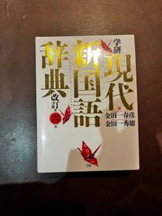 学研　現代新国語辞典　改訂第6版　金田一晴彦　金田一秀穂　学研プラス　辞書