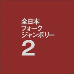 だからここに来た！ 全日本フォーク・ジャンボリーの記録　DVD　2枚組　未開封 Amazon.co.jp: 激レア 廃盤 2枚組DVD だからここに来た全日本