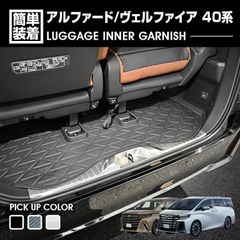 アルファード ヴェルファイア 40系 2023(R5).6 - ラゲッジインナーガーニッシュ シルバー ブラック カーボン調 カスタム ドレスアップ カーパーツ 車用品 3色