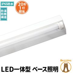 LED蛍光灯 20W 20形 直管 器具 照明器具 1灯 一体型 ベースライト 逆富士 両側給電 防雨 防湿 屋外仕様 IP65 昼光色 1000lm FRW20T10CX1-LTW20X1 ビームテック