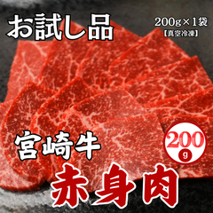 お試し商品/宮崎黒毛和牛赤身肉 200g 当店人気 和牛 あっさり 焼肉 BBQ 急速冷凍 おうち焼肉通販 お取り寄せ