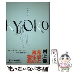 1995年】村上龍 KYOKO サイン入り 小説 - メルカリ