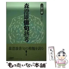 2024年最新】森澄雄の人気アイテム - メルカリ