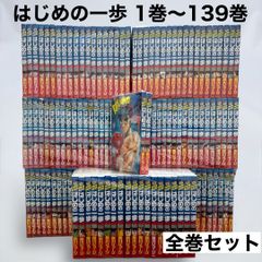 【全巻セット】はじめの一歩 1巻～139巻 最新 マガジンコミック イッキ読み
